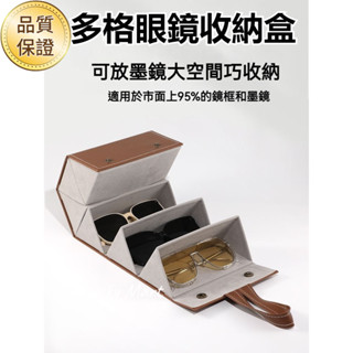 熱銷✨ 眼鏡收納盒 多格太陽鏡盒 女款 折疊便攜 高階感 抗壓墨鏡眼鏡盒男 高檔 大容量收納 防颳花