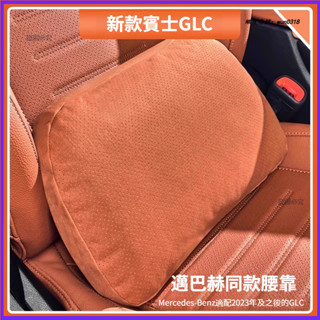 Benz 賓士 23-25年式 X254 GLC 邁巴赫腰靠 GLC級 C級 汽車護頸枕 腰靠枕 車用頭枕 護頸枕 腰靠