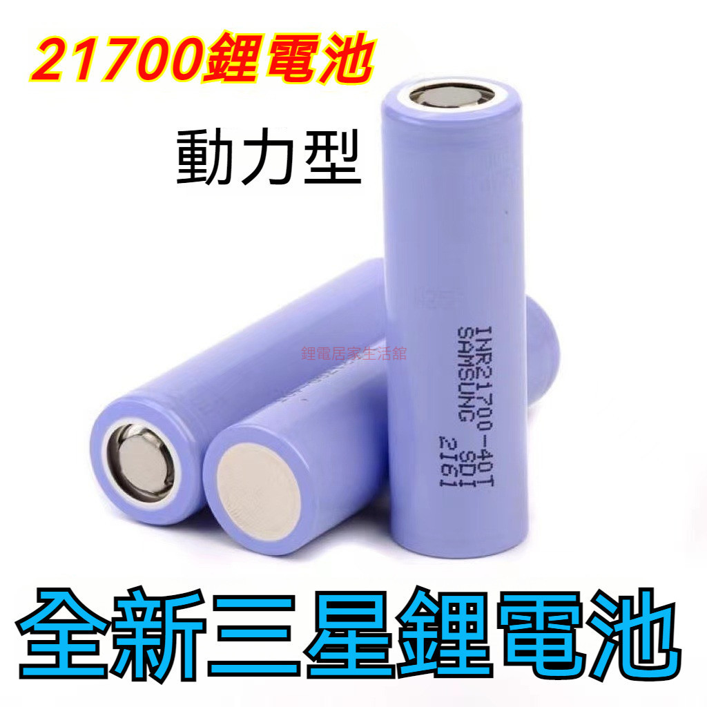 三星40T 21700 40T4000 高容量10C放電 內阻8-11 21700動力電池 充電寶/手電筒/電動工具