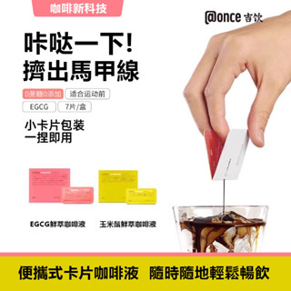 咖啡 黑咖啡 即溶咖啡 即溶黑咖啡 濃縮咖啡液 咖啡液 咖啡片 吉飲咖啡液 玉米須鮮萃咖啡液