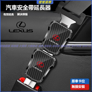 安全帶消音器 凌志 Lexus 安全帶插扣ES-350 RX300 GS LS IS LX CT200 雙用插頭延長器