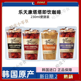 🔥哈皮 免運 🔥可開發票 有貨 韓國進口樂天康塔塔冰滴冷萃美式咖啡 拿鐵美式 榛果黑咖啡 飲料袋裝 卽飲咖啡 健身休閑