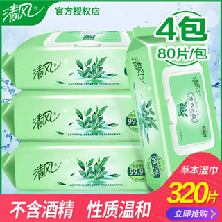 濕式衛生紙 廚房濕紙巾 涼感濕巾 清風溼巾紙家庭實惠裝80片4包草本除菌消毒殺菌衛生溼紙巾抽取式