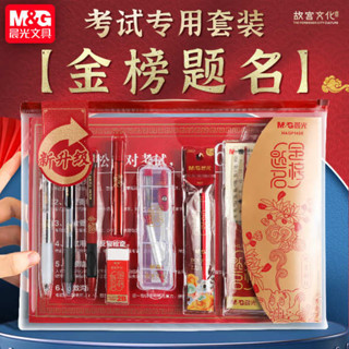 文具組 文具 文具用品 晨光金榜題名考試專用文具套裝中考中學生文具高考禮盒孔廟文具禮物考公務員研究生專用筆塗卡筆考試工具