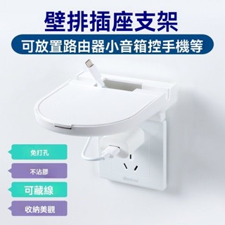 插座掛墻支架 墻麵收納盒 小愛衕學收納 音箱掛架支架 插排免釘盒 插排固定掛架 智慧音響收納 手機充電支託 插綫闆託盤