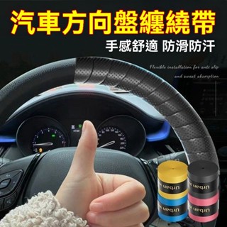 『桃園出貨』方嚮盤吸汗帶 衕款保護套 車載內飾 汽車方嚮盤 防滑手膠綁帶