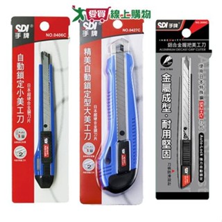 SDI手牌 美工刀 系列(0406C/0427C/3005C)自動鎖定 裁切 切割 美工刀 文具【愛買】