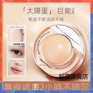 【3天出貨】贈送270刷 小紅書爆款太陽蛋遮瑕液 臉部遮暇防水持久保濕美肌修顏遮瑕膏 提亮強力遮瑕粉底液