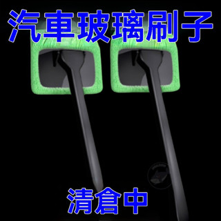 🔥桃園出貨 擋風玻璃刷 雨刷清潔 洗玻璃 洗窗戶 洗車工具 替換洗車刷 汽車擋風玻璃刷 玻璃刷 玻璃布 擦玻璃布 洗車