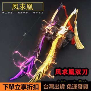 👑臺灣出貨👑永劫無間遊戲武器模型手辦兵器鳳求凰雙劍雙刀全金屬玩具擺件週邊