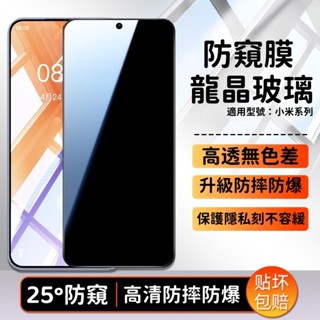 龍晶玻璃貼 25°防窺 抗指紋 適用 小米 14 13T 12T 11T Pro 紅米 Note 13 12 11保護貼