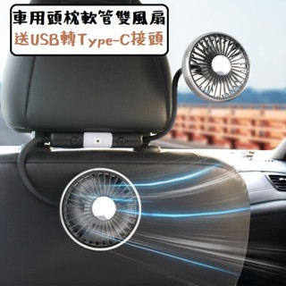 《現貨 開發票》升級版車用頭枕 雙頭風扇 軟管設計角度方向任意調 大風量 低噪音 LED燈 Type-C孔供電