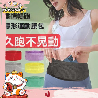 💕桃園出貨💕運動專用腰包跑步腰包貼身隱形 腰帶 針織高彈性 多功能 經久耐用 手機收納 無縫隱形 輕薄無感 戶外馬拉