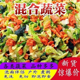 🔥桃園出貨🔥脫水蔬菜幹泡麵伴侶泡麵混合蔬菜包戶外煮湯泡煮即吃