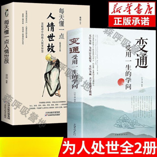 【呼吸營地】（臺灣出貨）變通 書籍正版受用一生的學問每天懂一點人情世故