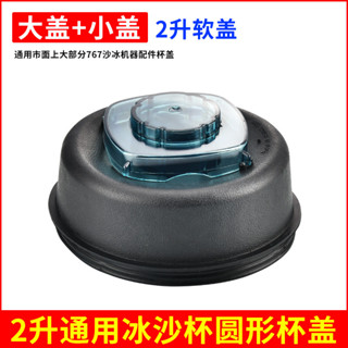 【Good quality】冰沙機零件 現磨豆漿機杯蓋小太陽沙冰機tm-767二代攪拌機配件破壁料理機蓋子