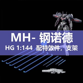 《現貨鋼彈》新廠 MH-PB限定 禁忌零號 鋼諾德 HG鋼彈模型 G水星的魔女 無人機 高達拼裝模型 GUNDAM機甲