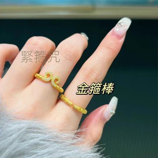 【臺灣出貨】徽鑲緊箍咒戒指 越南沙金情侶款開口指環金箍棒黑神話悟空戒指