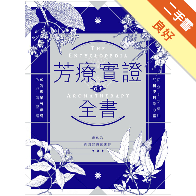芳療實證全書：從分子到精油、從科學到身心靈，成為專業芳療師的必備聖經[二手書_良好]11317564616 TAAZE讀冊生活網路書店