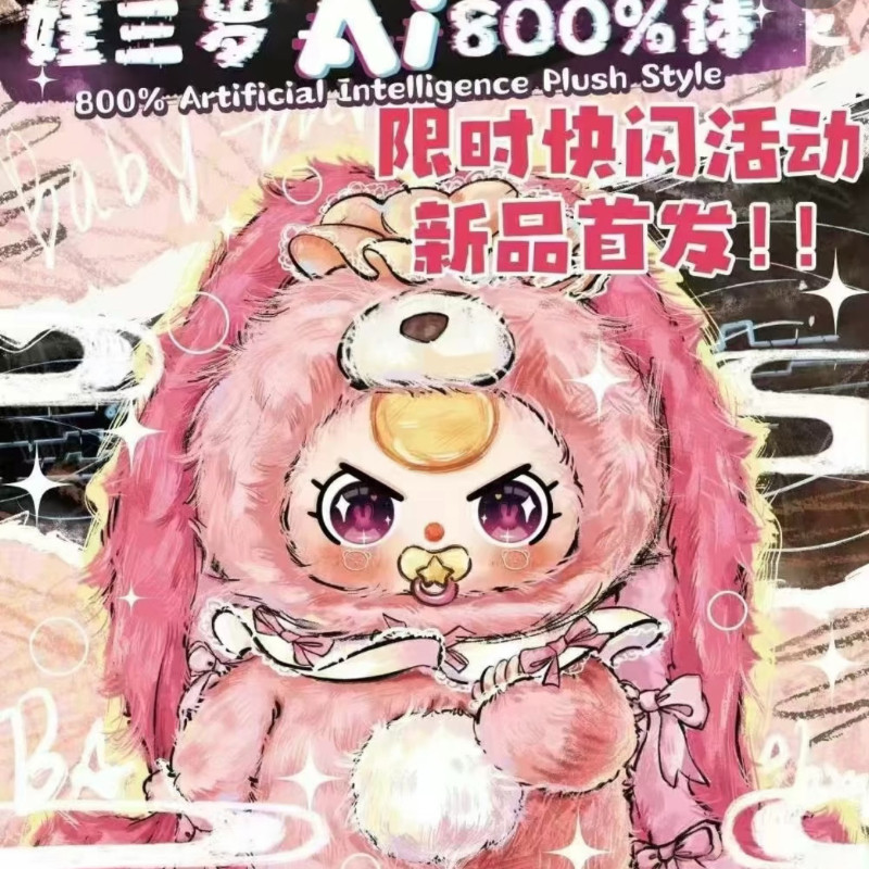 正品Babythree 娃三嵗 AI800% 體毛絨盲盒智能玩具對話毛絨公仔