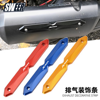 【臺灣出貨】 適用18-24款山葉XMAX300改裝排氣管防護蓋 鋁合金保護裝飾支架