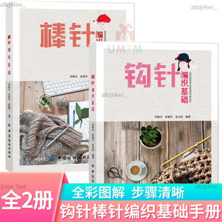 【免運】 【特惠】圖解鉤針棒針編織毛衣教程手工花樣織毛衣的書兒童帽子圍巾毛線鞋 全新書籍 拾光·五月