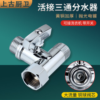 ⚡低價促銷⚡全銅加厚4分三通角閥分水器帶活接一進二出洗衣機轉接頭開關閥門【0529】