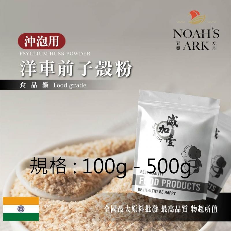 戈登維特 100g - 500g 洋車前子殼粉 沖泡用 印度 食品級 食品原料 膳食纖維 生酮飲食 低碳 洋車前子 鋁