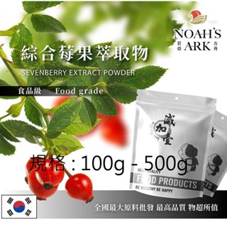戈登維特 100g - 500g 綜合莓果萃取物 七仙莓 保健原料 綜合酵素 酵素 維他命 高纖維 萃取物 七仙莓