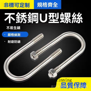 新品熱銷 免運🎀【1181人收藏】M6 係列304不銹鋼U型螺栓U型螺絲U型管卡U型管夾固定卡扣騎馬卡子