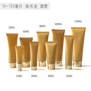 10個起賣 【現貨】10g-120g珠光金軟管化妝品土豪金色擠壓瓶洗面乳潔面瓶