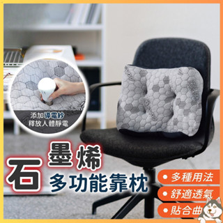 舒適透氣【石墨烯枕頭】靠枕 靠墊 靠背枕 護腰靠墊 頸枕 辦公靠枕 汽車靠枕 小燕子【DR230】