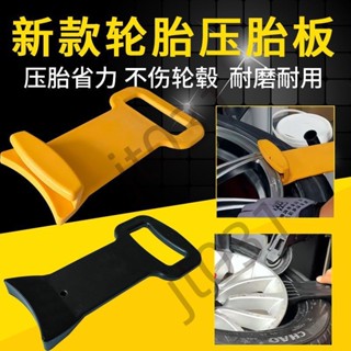 【臺灣上新】【五金】汽車輪胎壓胎板真空胎防爆胎扁平胎安裝輔助工具扒胎機配件壓胎板 優選