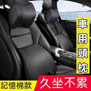 臺冠汽車 車用頭枕腰靠 護頸枕 汽車靠枕 記憶枕 枕頭 頸枕 護頸枕 太空記憶棉 頭枕 車枕 椅背墊 腰枕 汽車靠墊 腰