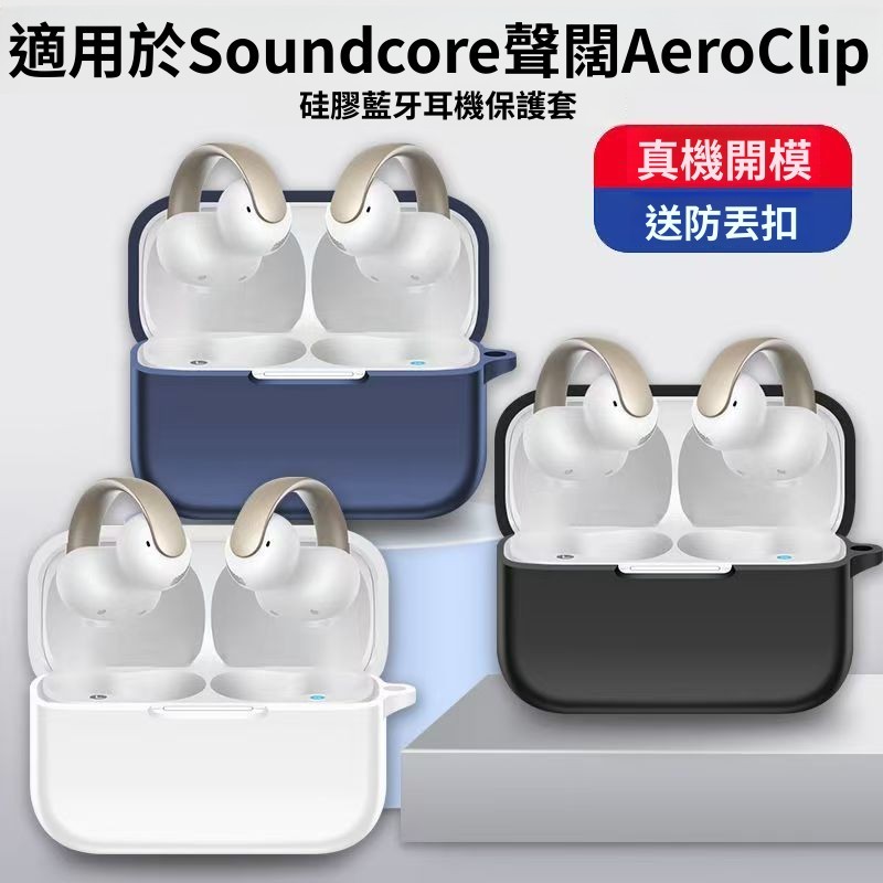 適用於聲闊/SoundCore AeroClip 開放式藍牙耳機保護套 簡約純色 連體矽膠軟殼 防摔保護殼 聲闊耳機殼