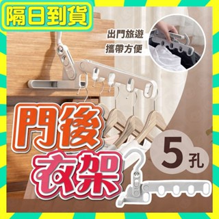 隔日配+免運🔥五孔摺疊衣架 門後摺疊衣架 宿舍晾衣架 旅行曬衣架 折疊式衣架 可折疊衣架 窗框衣架 掛衣架 晾曬架 衣架