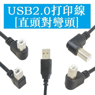 USB2.0直頭對B公左彎頭90度印表機硬碟盒 掃描儀線USB列印轉USB 0.3米0.5米1米1.5米2米3米5米