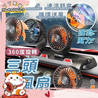 店長推薦車用電風扇 雙頭電風扇 三頭電風扇 電風扇 排風扇 車用電扇 汽車風扇 車用排風扇 後座風扇