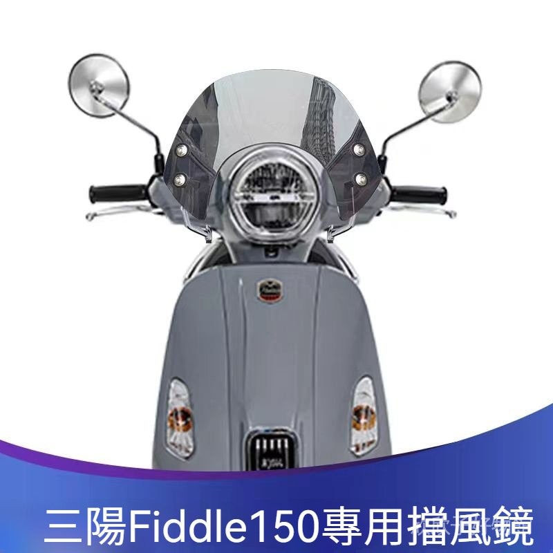 🔥免運【臺灣齣貨】機車擋風鏡 SYM 三陽Fiddle150 Fiddle125改裝擋風玻璃黑色競技擋風玻璃前擋風鏡護