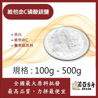戈登維特 100g - 500g 維他命C磷酸鎂鹽 維他命C 化妝品級