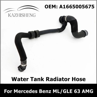A1665005675 適用於梅賽德斯賓士 ML/GLE 63 AMG 的發動機水箱散熱器軟管冷卻液管 16650056