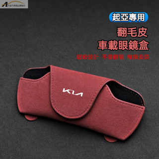 Kia 起亞翻毛皮汽車眼鏡盒 六色可選 遮陽板眼鏡收納盒 大容量 遮陽板眼鏡收納盒 眼鏡太陽鏡墨鏡收納 汽車眼鏡架