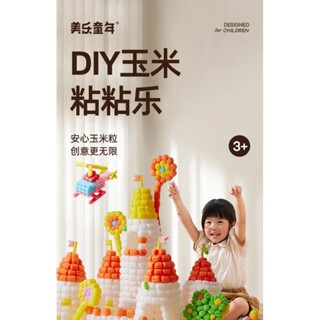【新品上新】Joan Miro美樂童年六一兒童節的禮物魔法玉米粒手工diy積木粘粘樂益智啟智動腦玩具