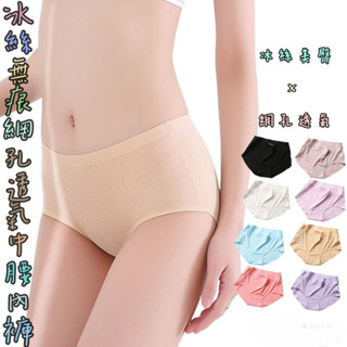 【Miko日記】透氣網孔中腰冰絲內褲 一片式不夾臀無痕女內褲 純棉涼感透氣大尺碼中腰 底褲 女三角褲 健身內褲