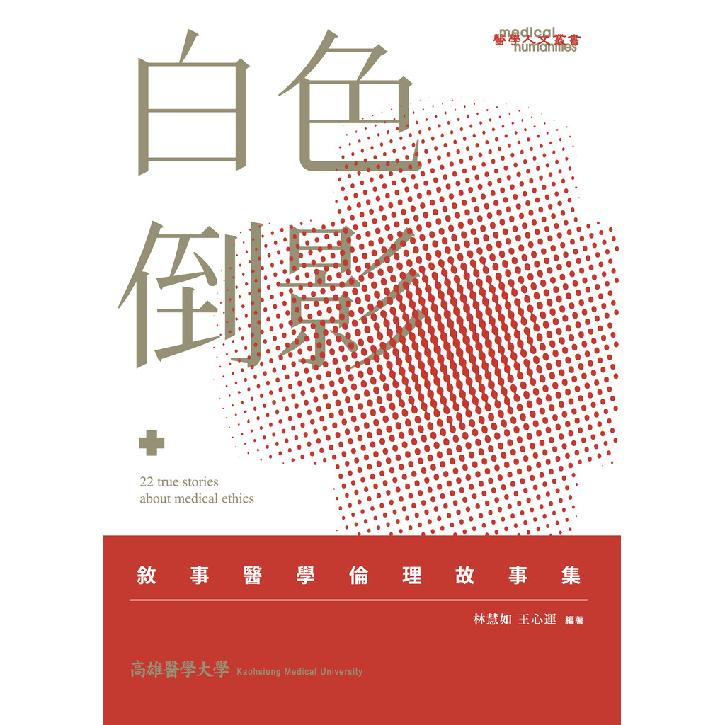 白色倒影：敘事醫學倫理故事集[9折]11100769516 TAAZE讀冊生活網路書店