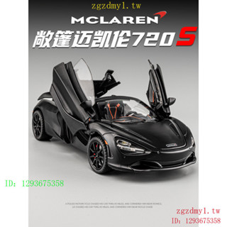 Z3H2 LFEZ 邁凱倫720S車模閤金敞篷跑車玩具車男孩收藏禮物模型1:24