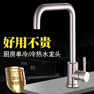【臺灣出貨】不鏽鋼水龍頭 加厚304水龍頭 廚房冷熱水龍頭 單冷水龍頭 家用水槽龍頭 旋轉龍頭 耐用設計