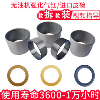 無油空壓機配件進口皮碗氣缸高階鋼套靜音壓縮氣泵真空活塞環瓦