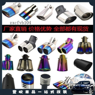 限時免運 汽車排氣管裝飾尾喉消聲器不銹鋼改裝排氣筒男女通用尾喉改裝排氣
