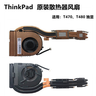 全新原裝 聯想 Thinkpad T480 風扇 T470 筆記本散熱器 熱管模組
